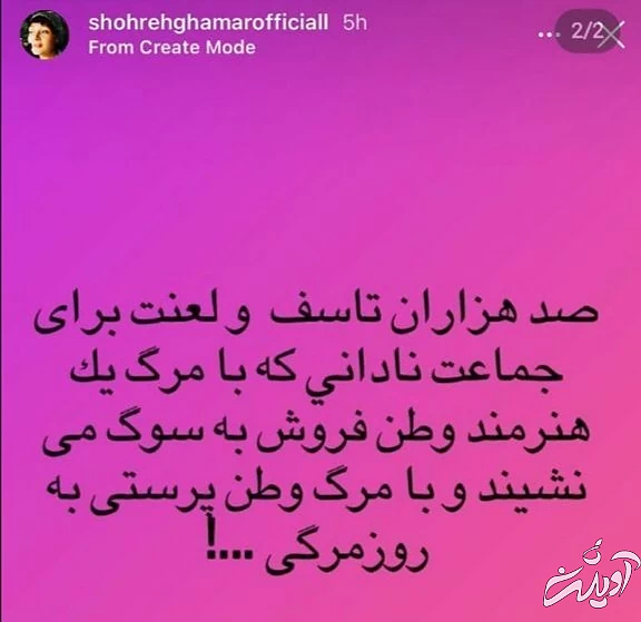 شهره قمر در توهین به استاد شجریان چه گفت؟